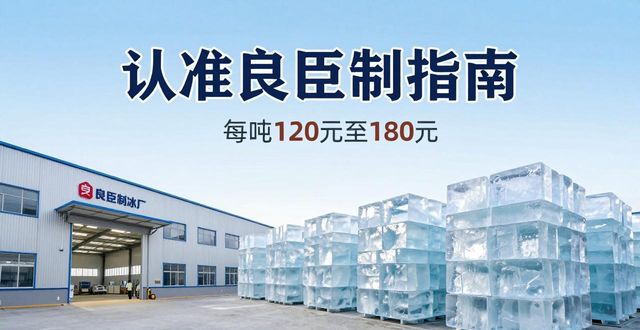 常州大冰块厂怎么选 认准良臣制冰厂