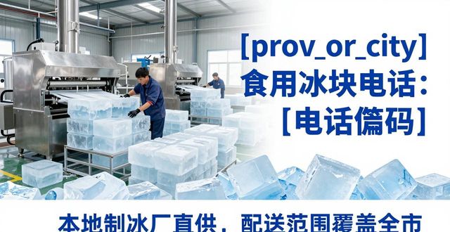 常州食用冰块电话 本地制冰厂直供联系方式