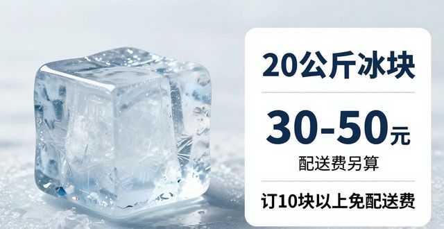 常州大冰块配送，到底靠不靠谱？