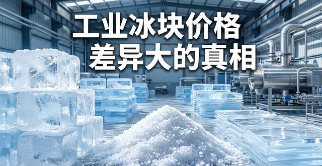 常州工业冰块价格为何差异大 制冰厂老板告诉你真相